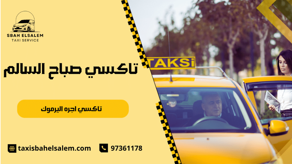 تاكسي اجره اليرموك