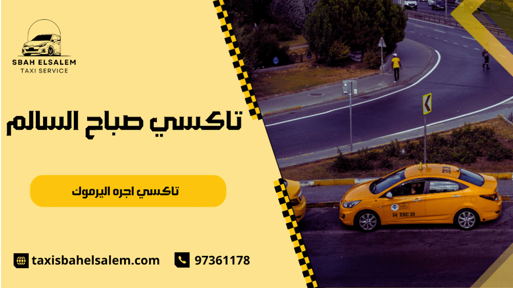 تاكسي اجره اليرموك