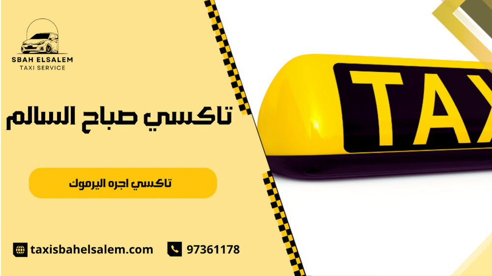 تاكسي اجره اليرموك
