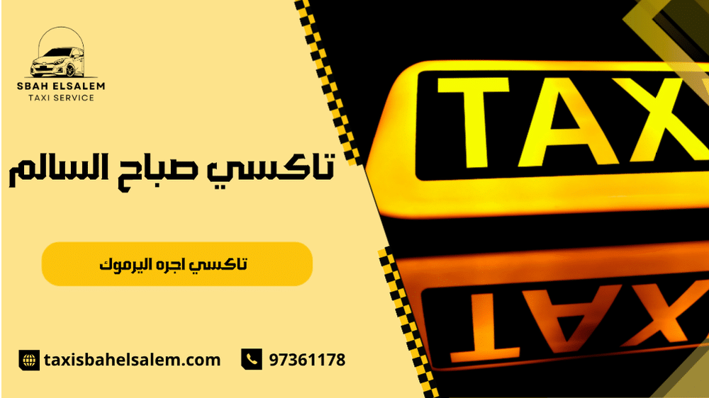 تاكسي اجره اليرموك