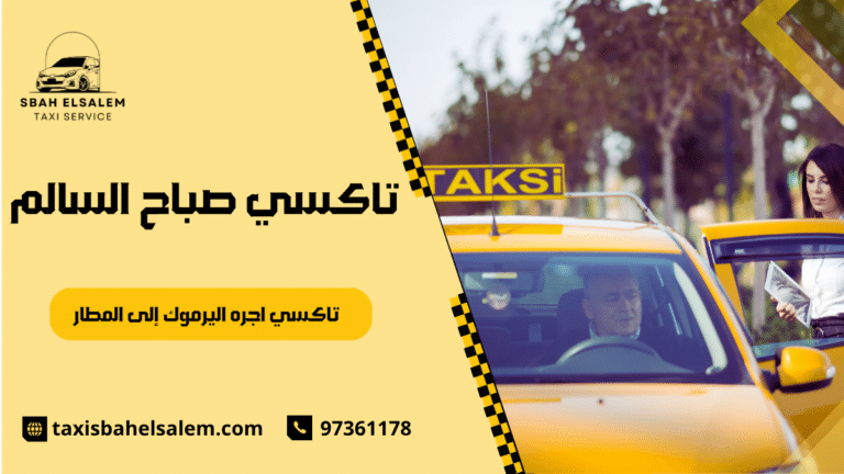 تاكسي اجره اليرموك إلى المطار
