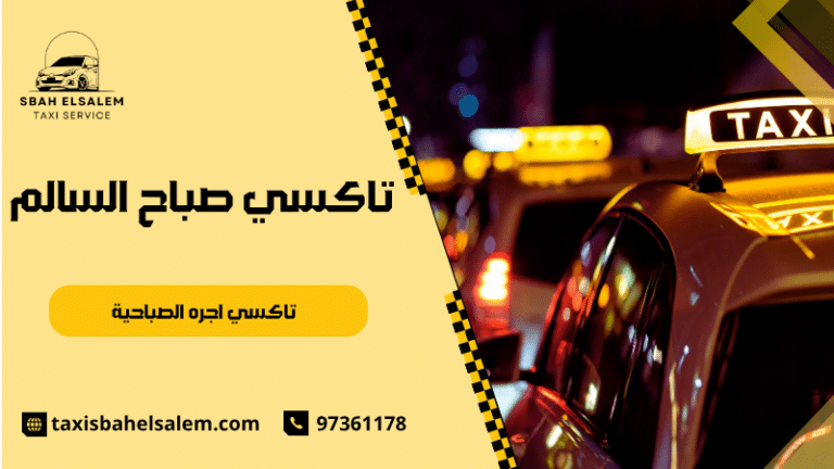 تاكسي اجره الصباحية