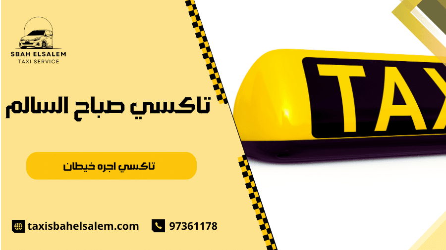 تاكسي اجره خيطان