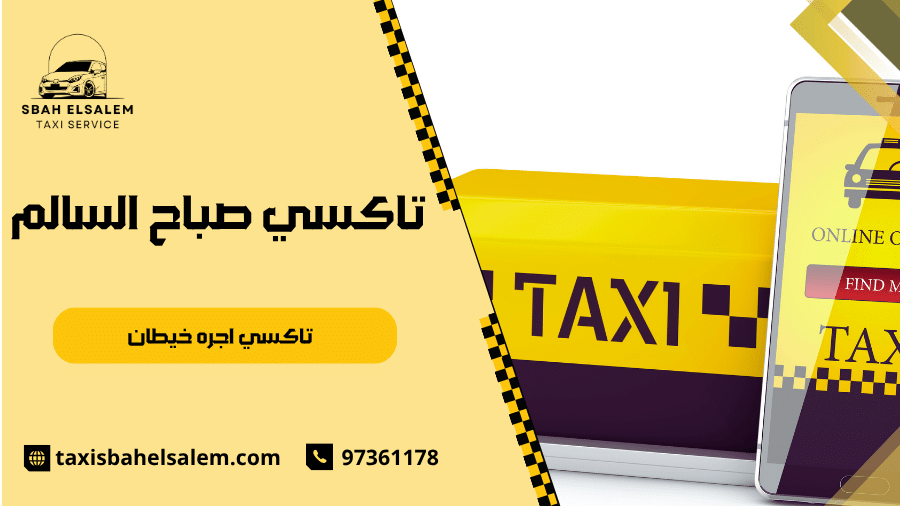 تاكسي اجره خيطان