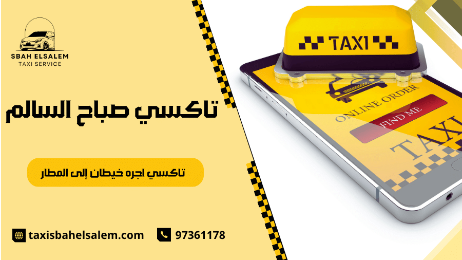 تاكسي اجره خيطان إلى المطار