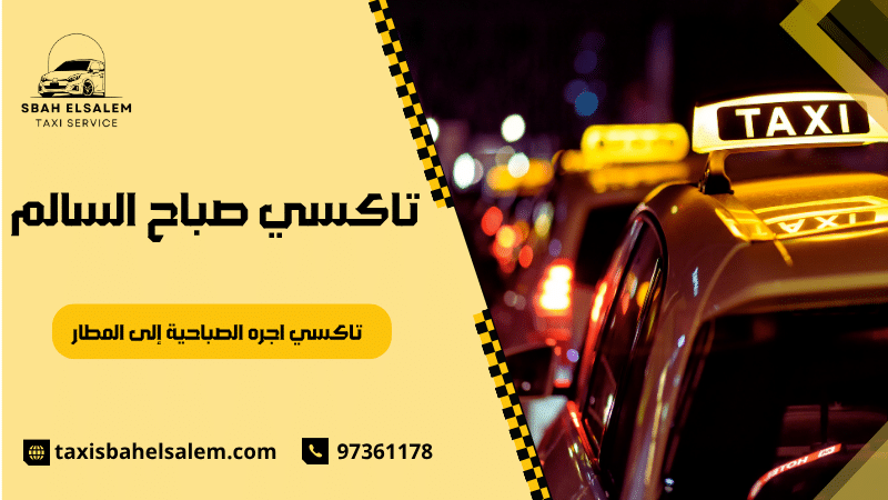 تاكسي اجره الصباحية إلى المطار
