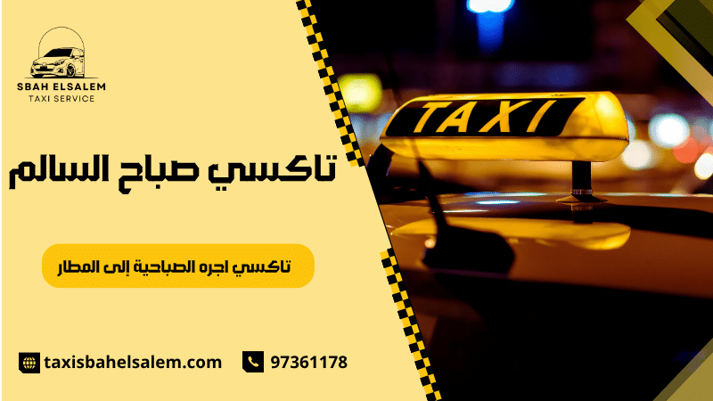 تاكسي اجره الصباحية إلى المطار
