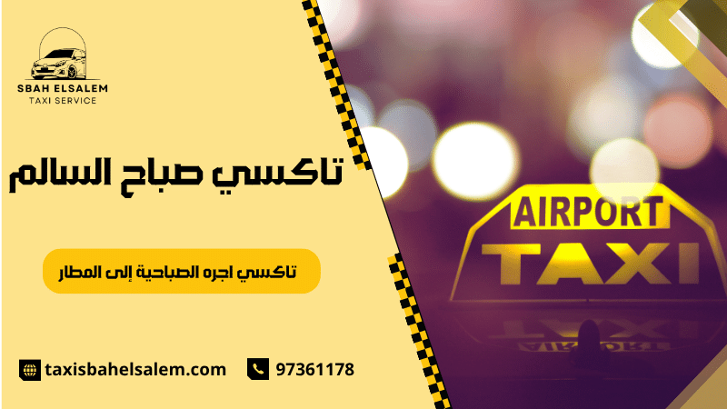 تاكسي اجره الصباحية إلى المطار