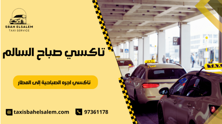 تاكسي اجره الصباحية إلى المطار