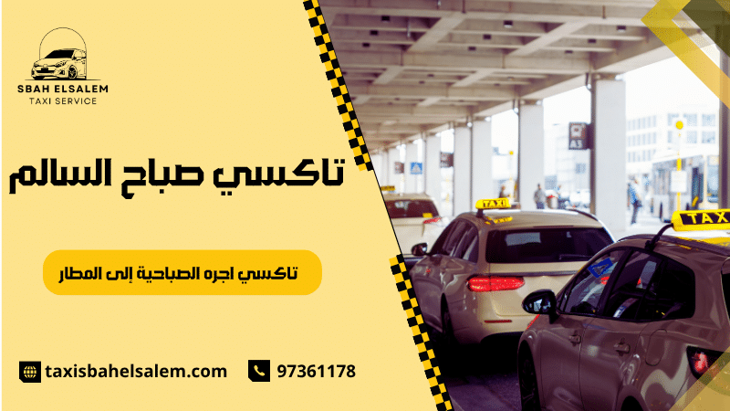 تاكسي اجره الصباحية إلى المطار