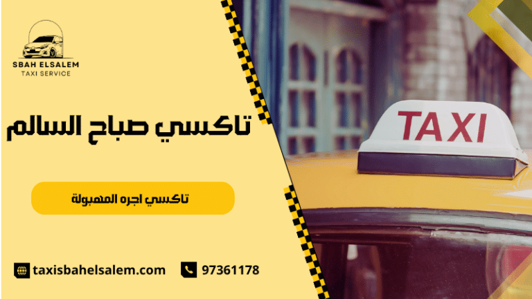تاكسي اجره المهبولة