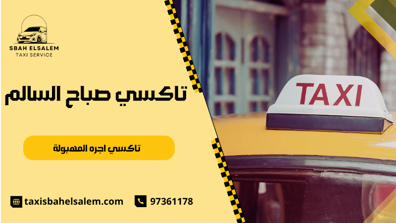 تاكسي اجره المهبولة