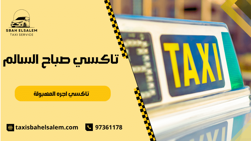 تاكسي اجره المهبولة