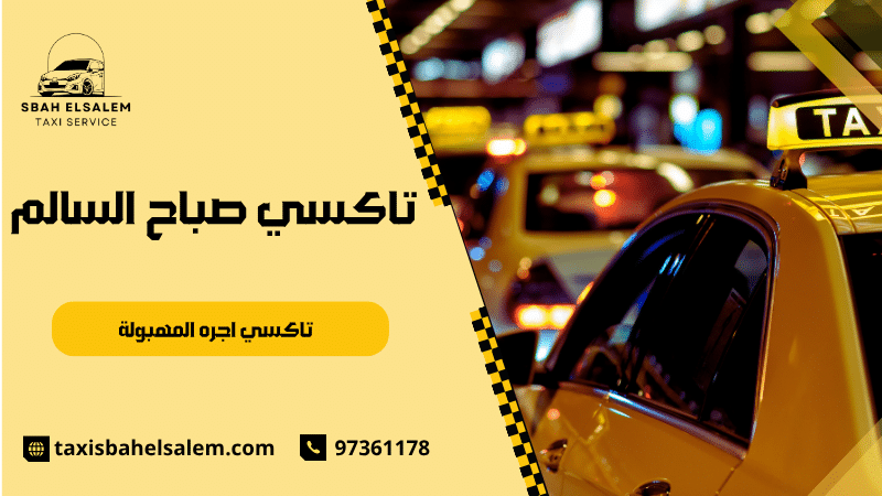 تاكسي اجره المهبولة