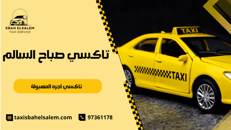 تاكسي اجره المهبولة