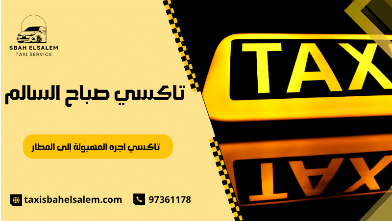 تاكسي اجره المهبولة إلى المطار