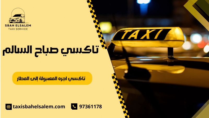 تاكسي اجره المهبولة إلى المطار