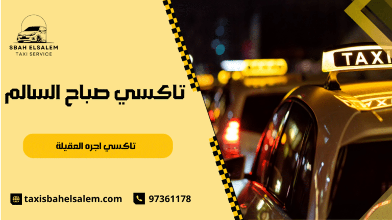 تاكسي اجره العقيلة