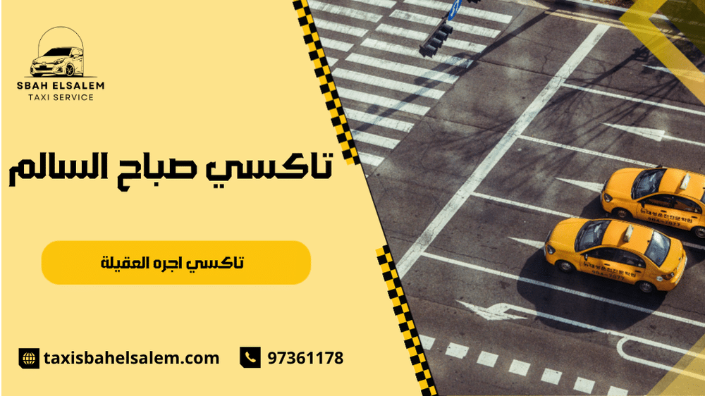 تاكسي اجره العقيلة
