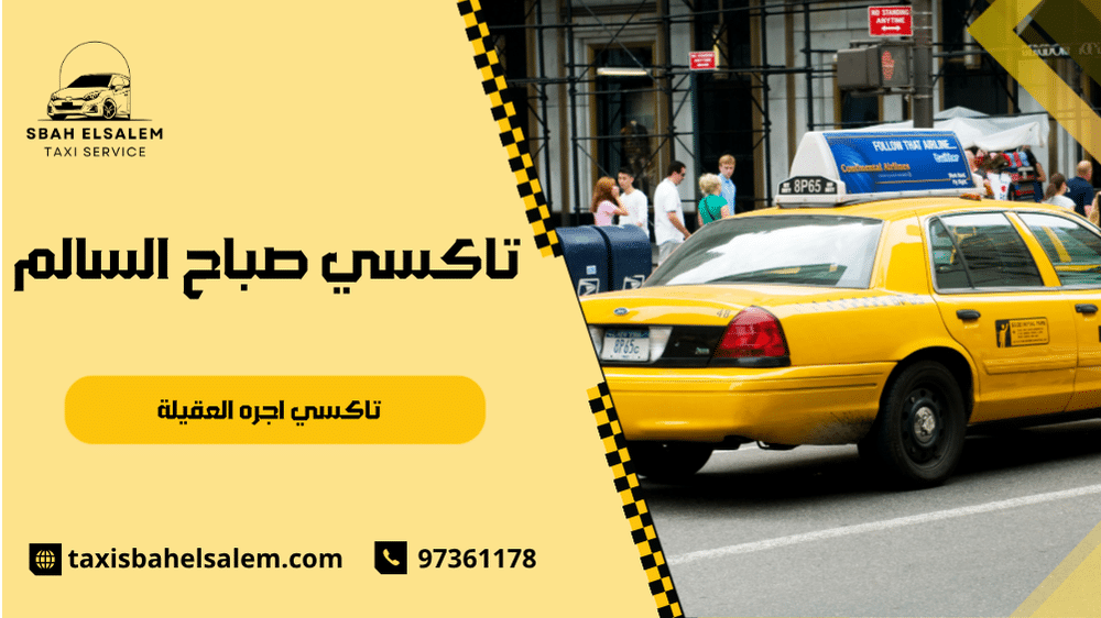 تاكسي اجره العقيلة