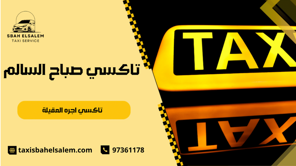 تاكسي اجره العقيلة