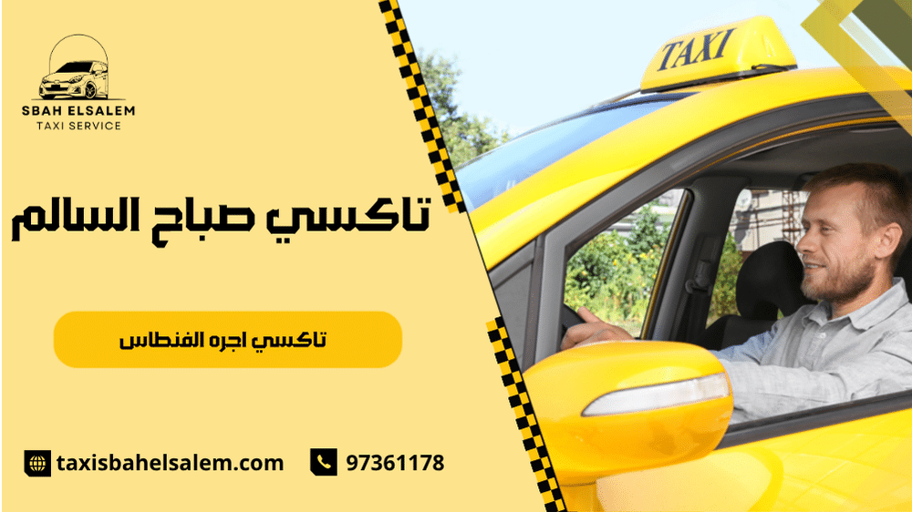 تاكسي اجره الفنطاس