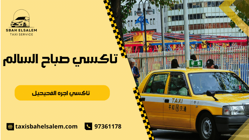 تاكسي اجره الفحيحيل