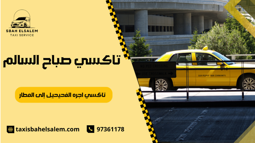 تاكسي اجره الفحيحيل إلى المطار