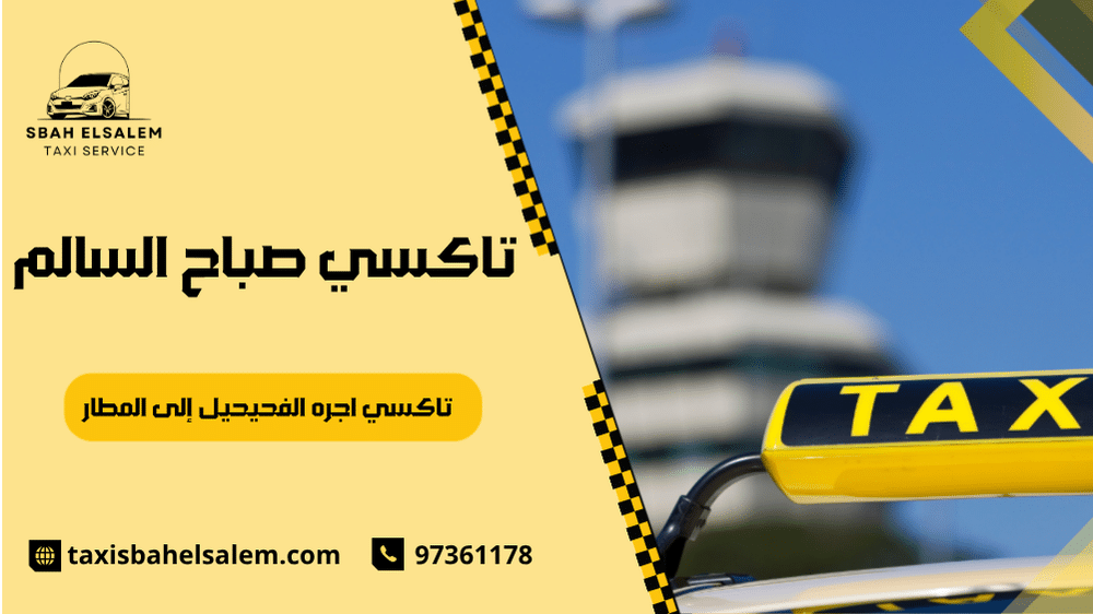 تاكسي اجره الفحيحيل إلى المطار