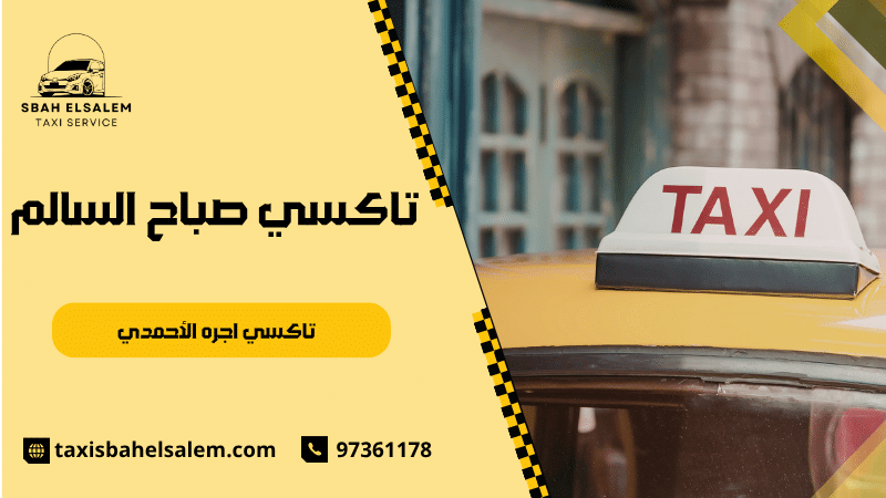 تاكسي اجره الأحمدي