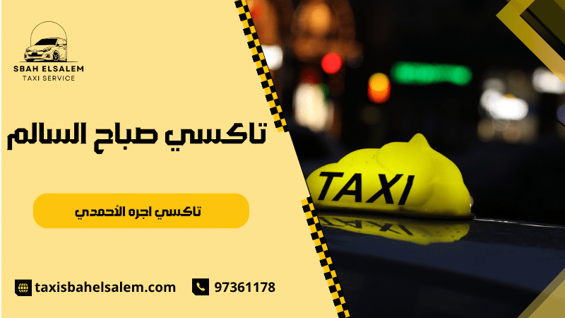 تاكسي اجره الأحمدي