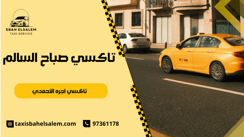 تاكسي اجره الأحمدي