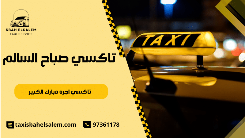 تاكسي اجره مبارك الكبير