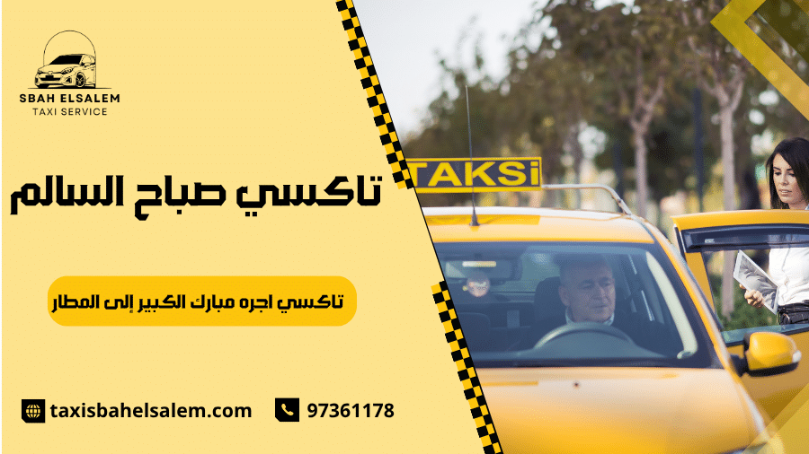 تاكسي اجره مبارك الكبير إلى المطار