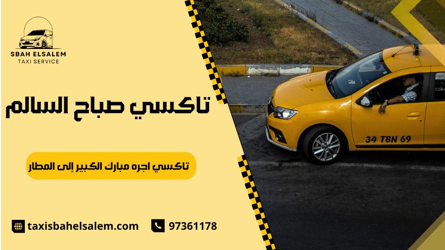 تاكسي اجره مبارك الكبير إلى المطار