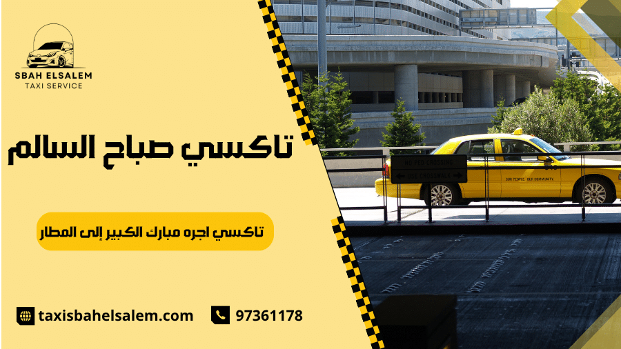 تاكسي اجره مبارك الكبير إلى المطار