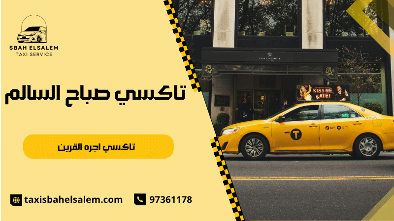 تاكسي اجره القرين