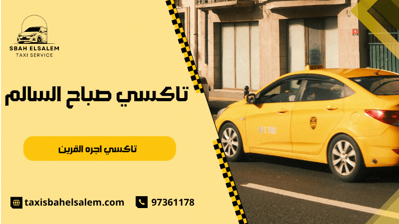 تاكسي اجره القرين