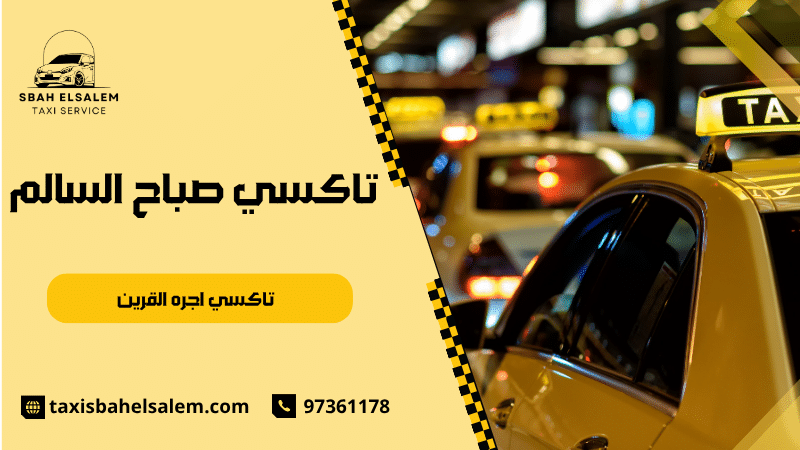تاكسي اجره القرين
