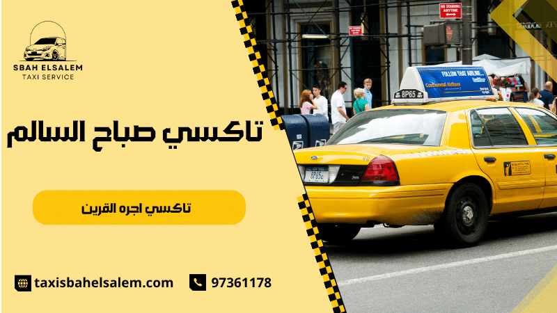 تاكسي اجره القرين