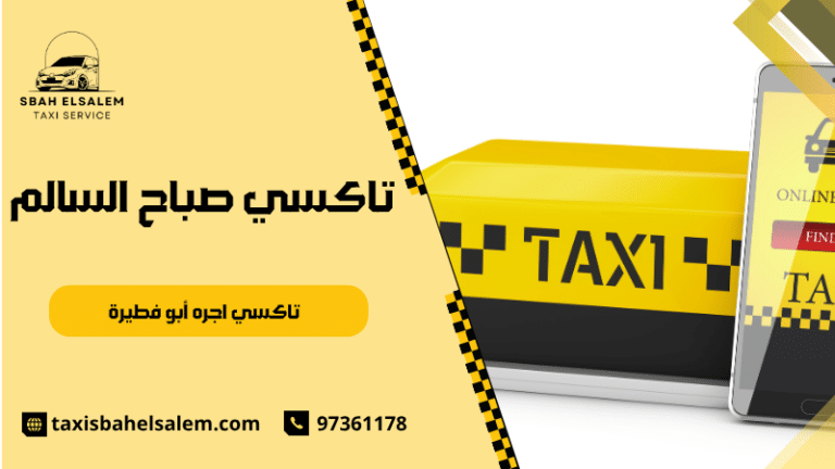 تاكسي اجره أبو فطيرة