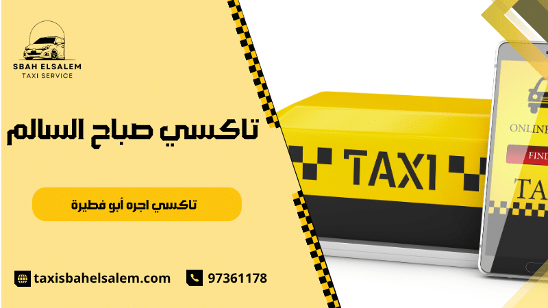 تاكسي اجره أبو فطيرة