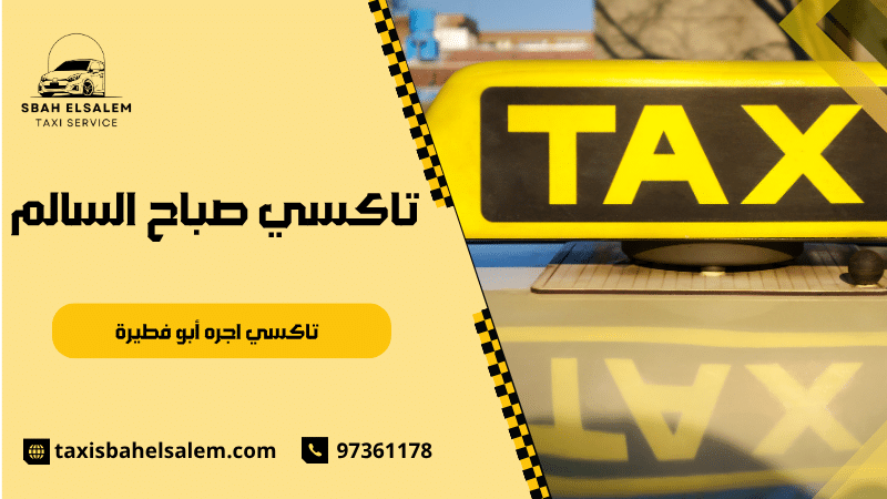 تاكسي اجره أبو فطيرة
