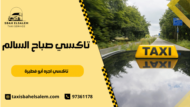 تاكسي اجره أبو فطيرة
