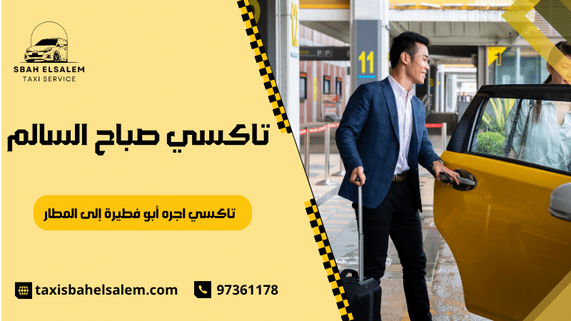 تاكسي اجره أبو فطيرة إلى المطار