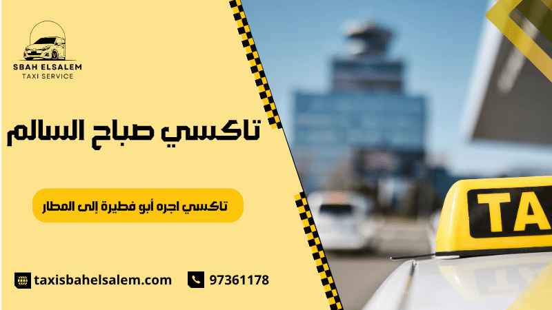 تاكسي اجره أبو فطيرة إلى المطار