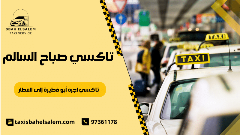 تاكسي اجره أبو فطيرة إلى المطار