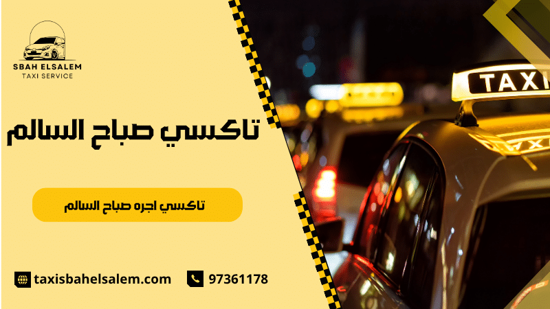 تاكسي اجره صباح السالم