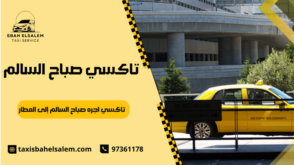 تاكسي اجره صباح السالم إلى المطار
