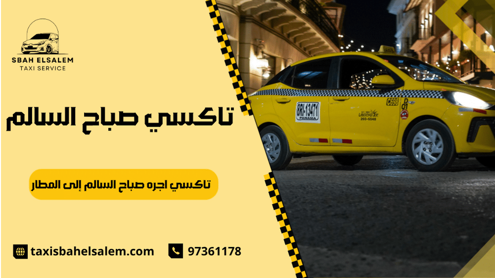 تاكسي اجره صباح السالم إلى المطار